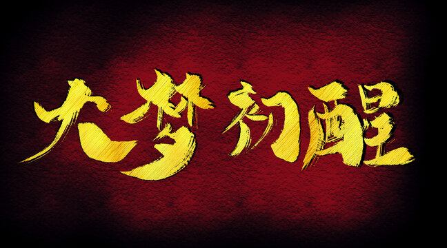 大夢初醒字體設(shè)計(jì)