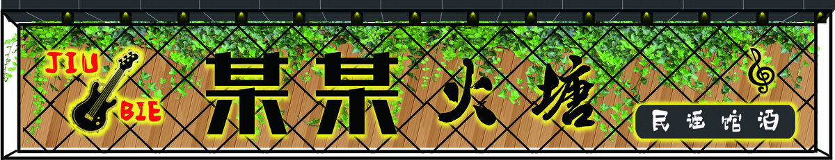 酒館門頭