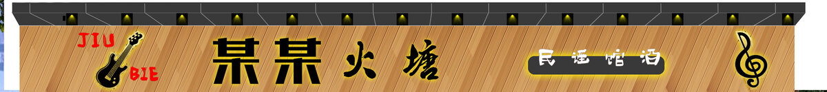 酒館門(mén)頭設(shè)計(jì)