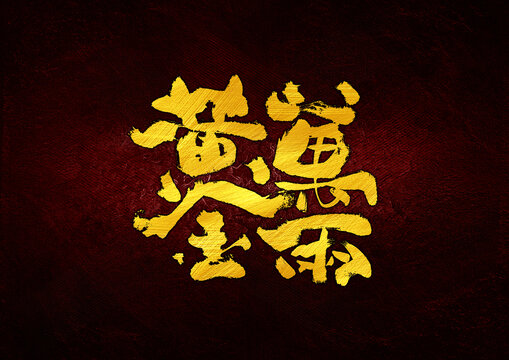 黃金萬兩字體設(shè)計(jì)
