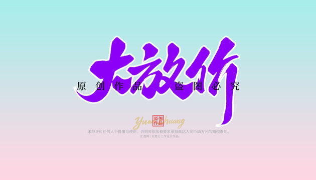 大放價(jià)