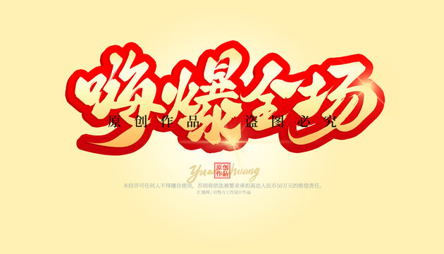 嗨爆全場