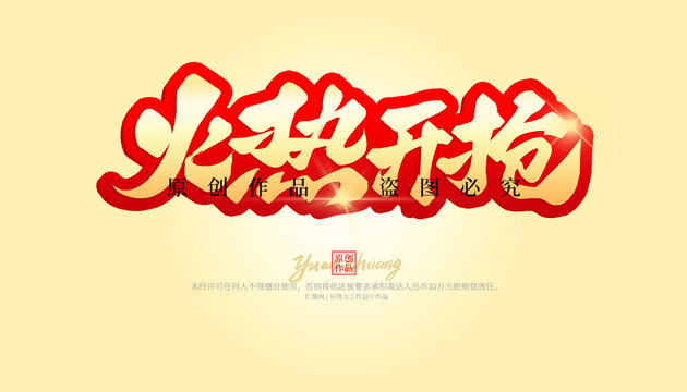 火熱開搶