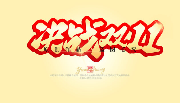 決戰(zhàn)雙11