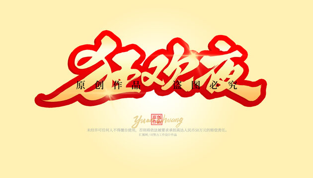 狂歡夜