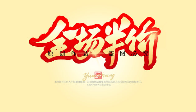 全場半價