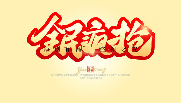 全民瘋搶