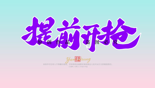 提前開搶