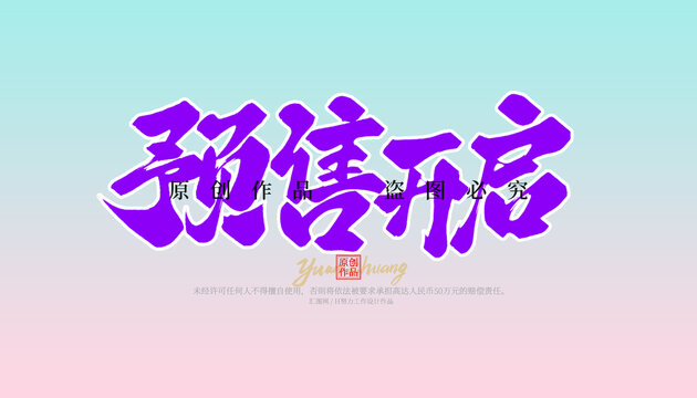 預(yù)售開(kāi)啟