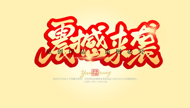 震撼來(lái)襲