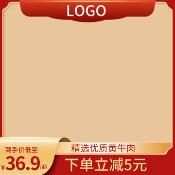 牛肉主圖模板