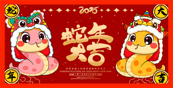 蛇年