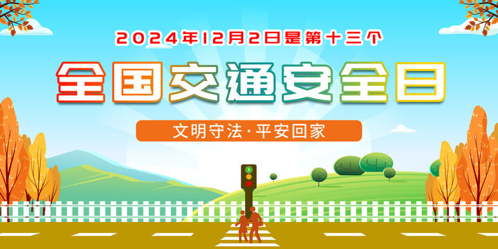 全國交通安全日