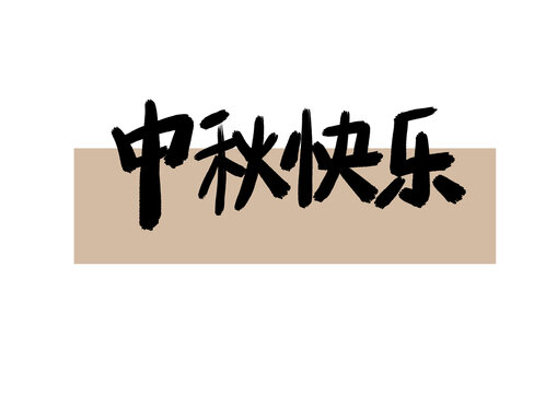 中秋快樂字體