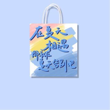 手提袋