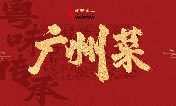 廣州菜