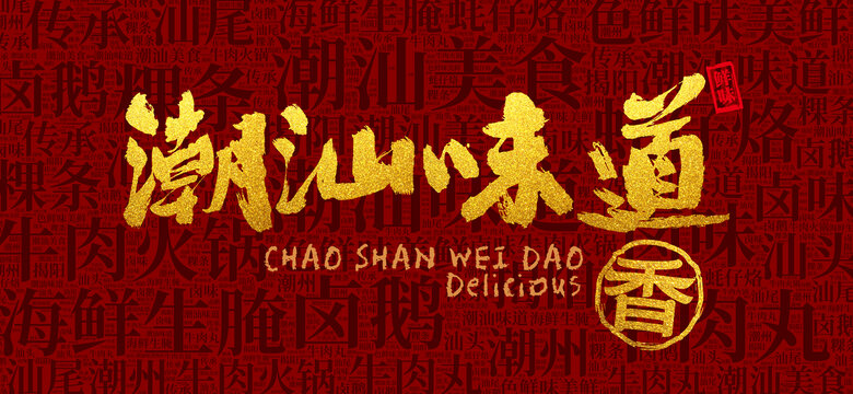 潮汕味道