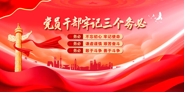 黨員牢記三個(gè)務(wù)必