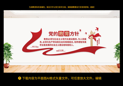 黨的教育方針