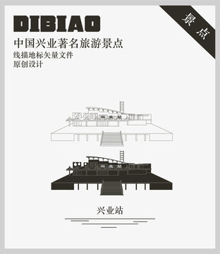興業(yè)站