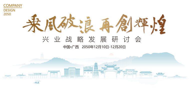 興業(yè)戰(zhàn)略發(fā)展研討會(huì)