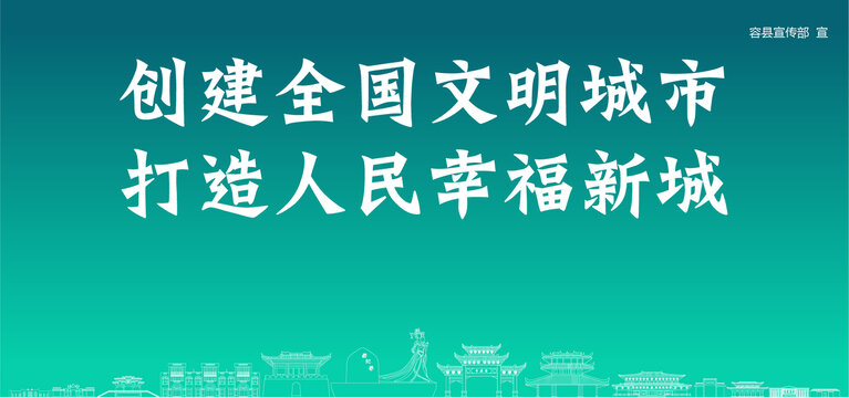 容縣創建文明城市