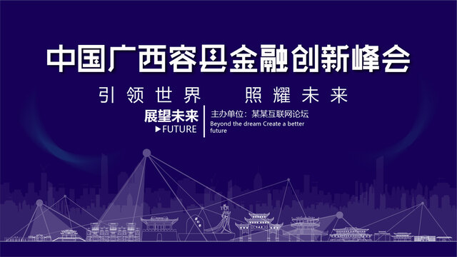容縣金融創(chuàng)新峰會