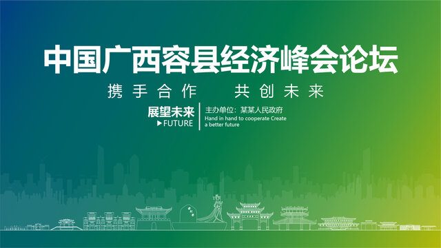容縣經(jīng)濟(jì)峰會(huì)論壇