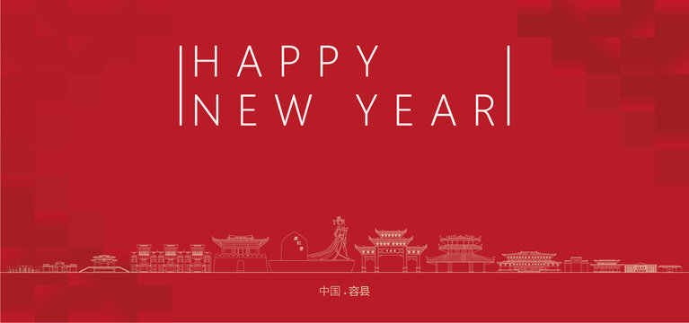 容縣新年