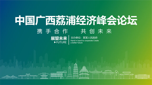 荔浦經(jīng)濟(jì)峰會論壇