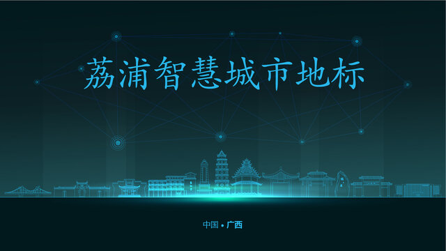 荔浦智慧城市