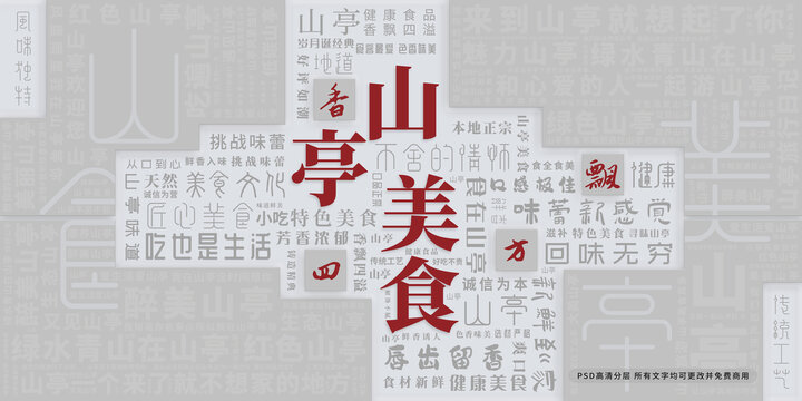 山亭美食