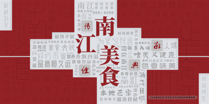 南江美食