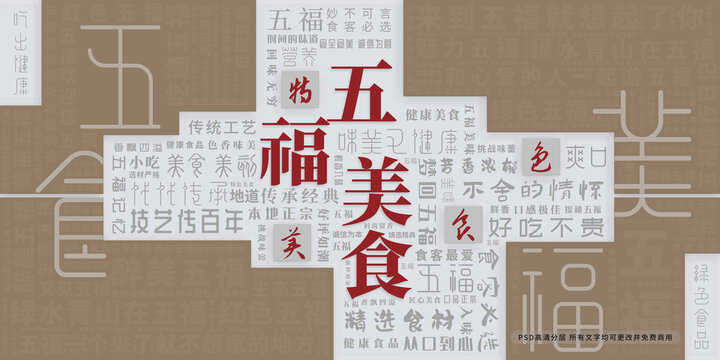 五福美食