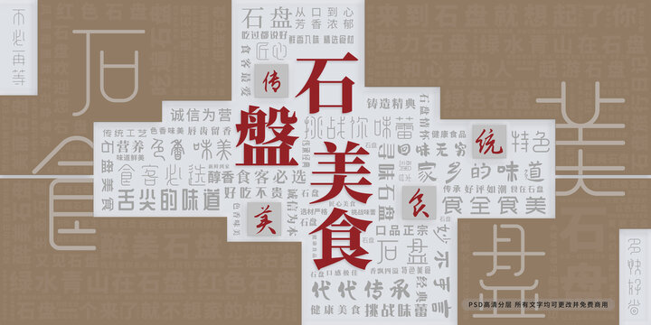 石盤(pán)美食