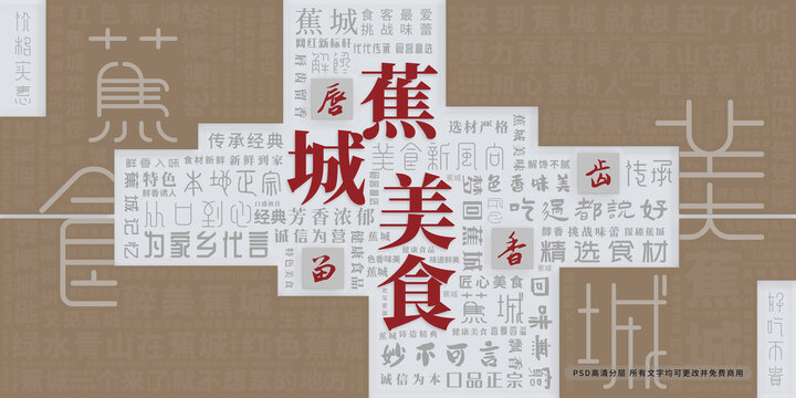 蕉城美食