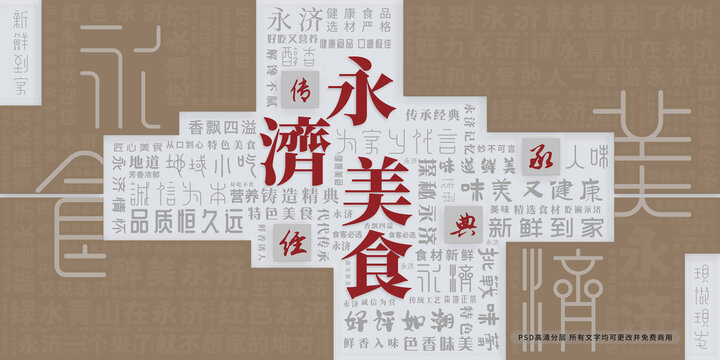 永濟(jì)美食