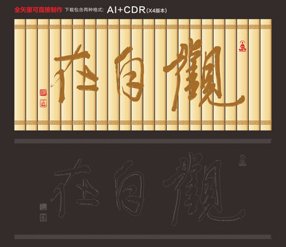 觀自在竹簡