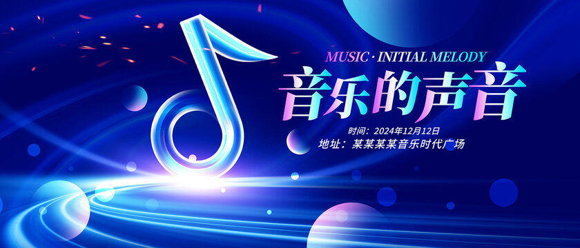 音樂的聲音