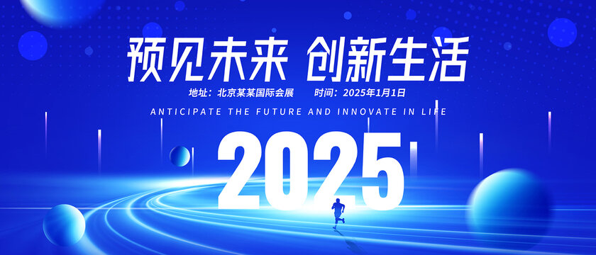 2025年會(huì)會(huì)議背景