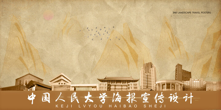 中國人民大學
