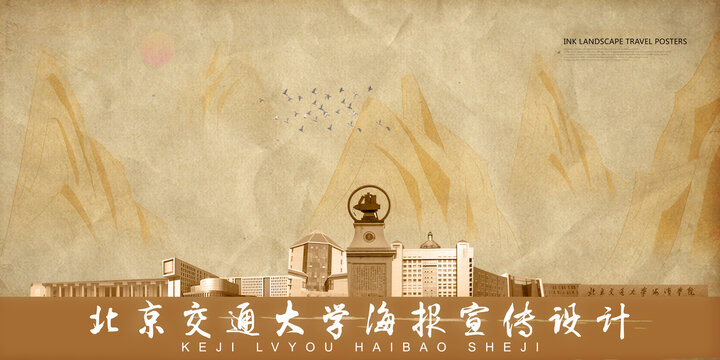 北京交通大學(xué)