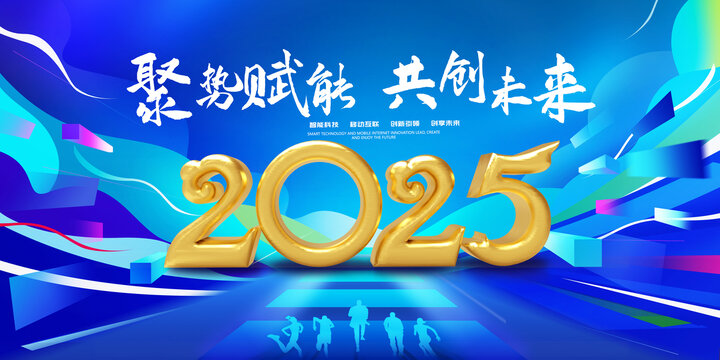 2025年會(huì)主背景