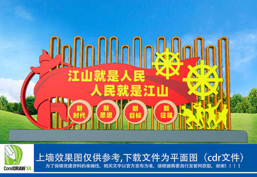 江山就是人民人民就是江山雕塑