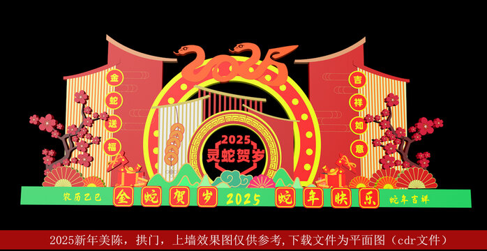 蛇年美陳