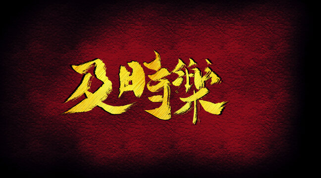 及時(shí)樂(lè)字體設(shè)計(jì)