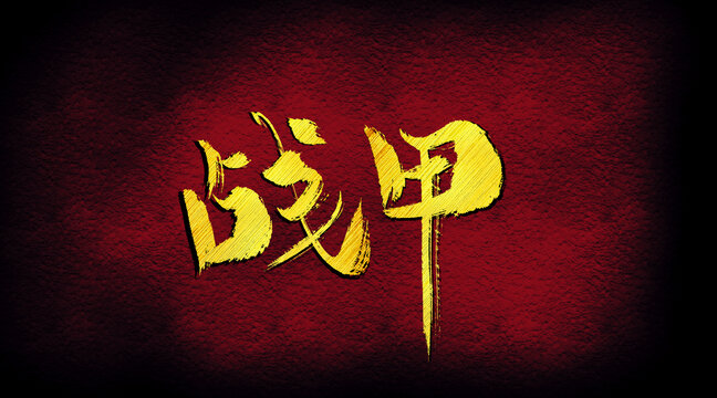 戰(zhàn)甲字體設(shè)計(jì)