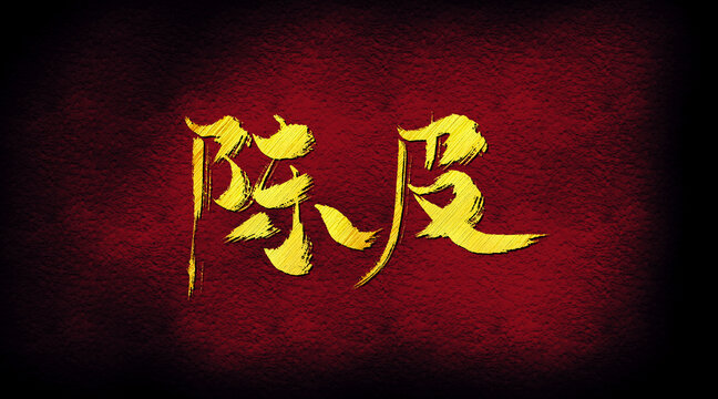 陳皮