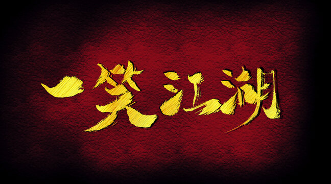 一笑江湖字體設計