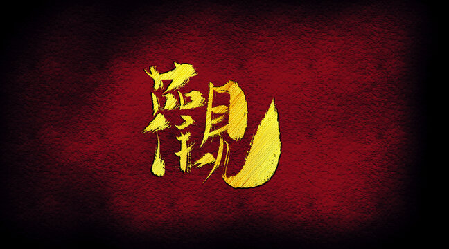 觀字體設(shè)計